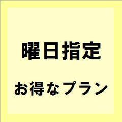 曜日限定プラン