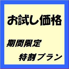 お試しプラン