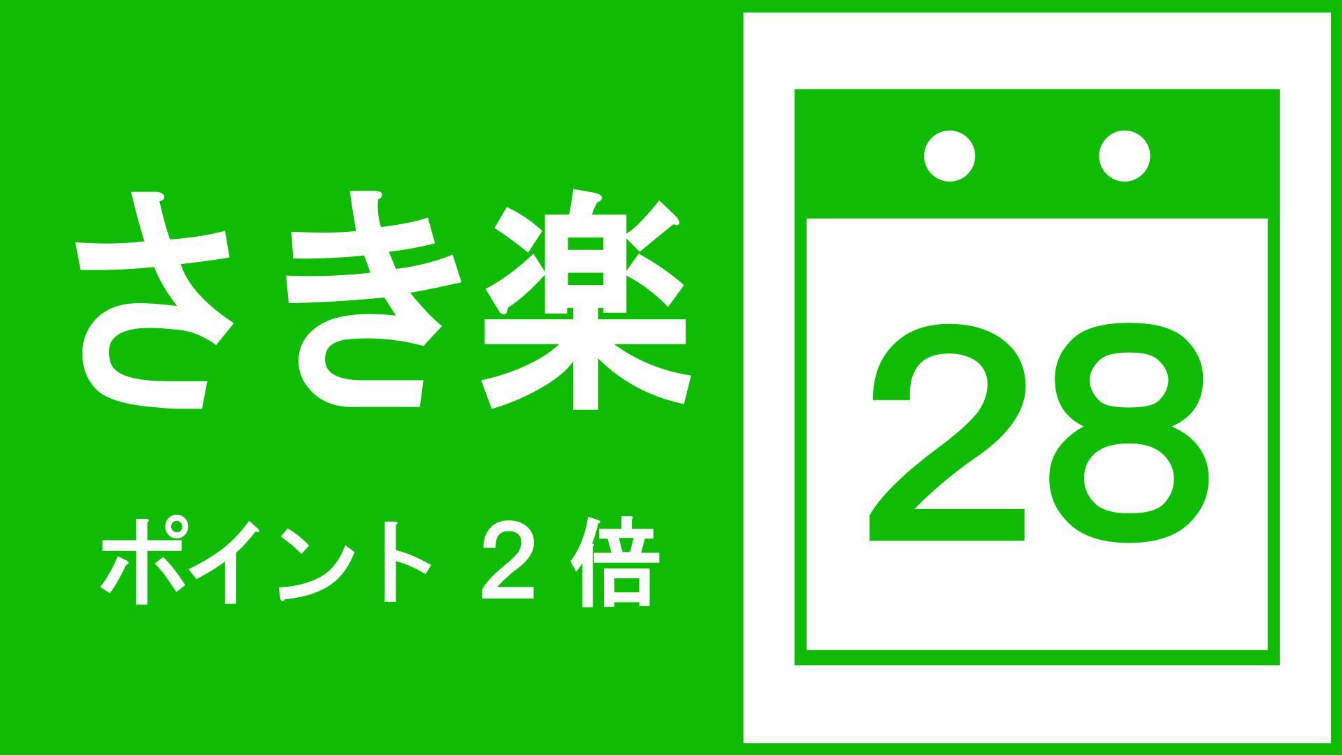 【さき楽28・素泊まり】ポイント2倍プラン　28日前までのご予約がお得です！