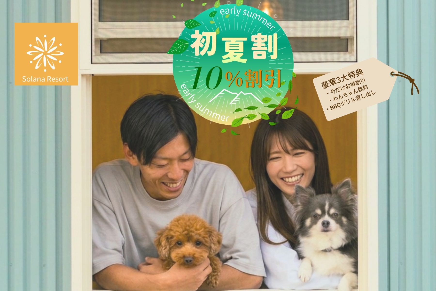 【初夏割10％OFF】期間限定☆愛犬と旅行＆大人数利用でリーズナブル /BBQグリル付/素泊まり