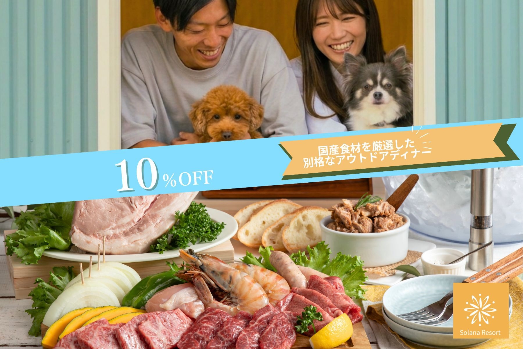 【初夏割10％OFF！】国産肉たっぷり！スタンダードBBQプラン＜食事付＞SKG2026S06