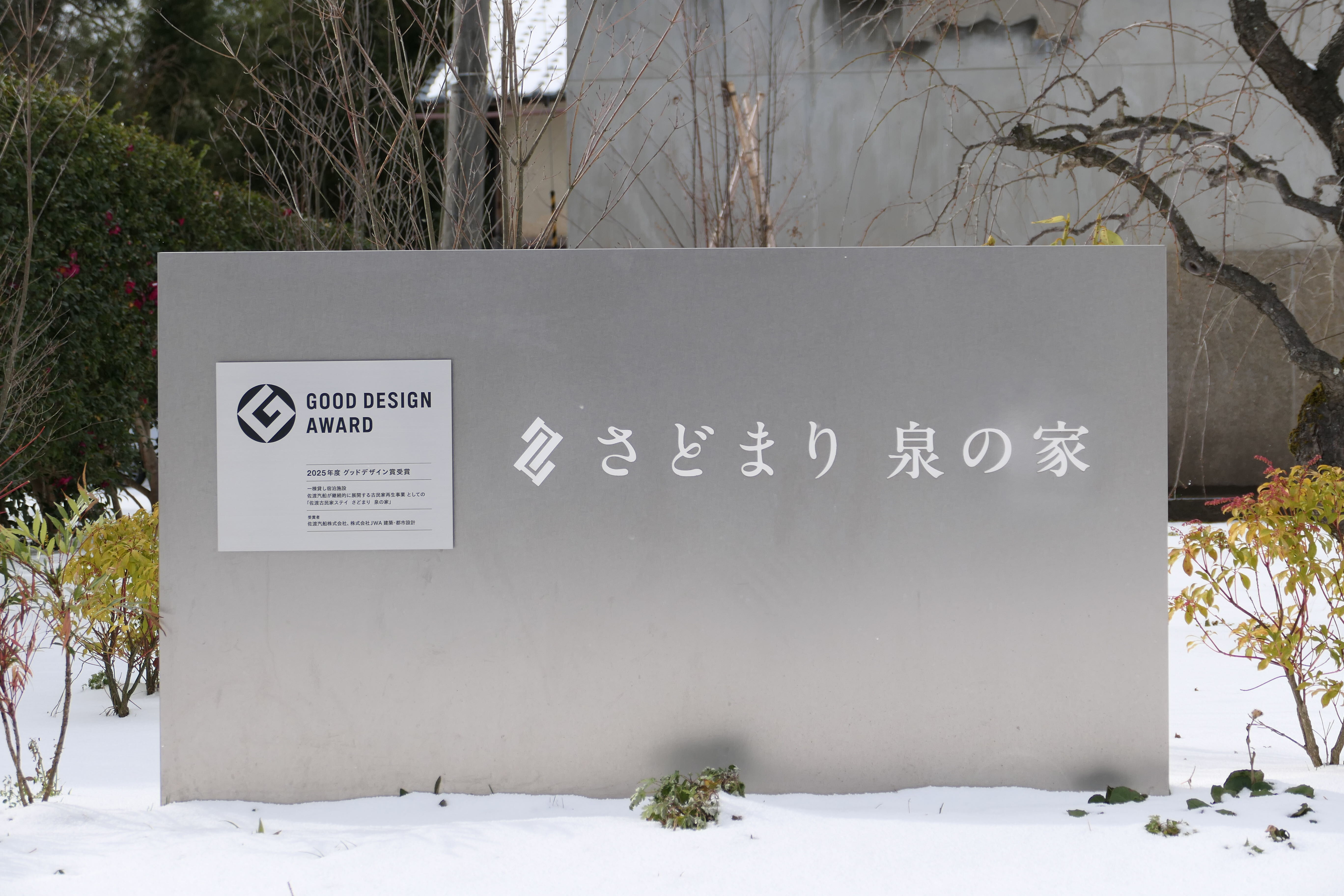 2025年度グッドデザイン賞受賞！