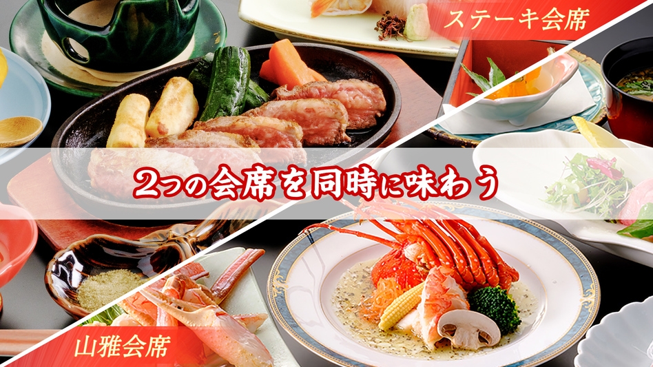 【春の仲良し会席＊愛合膳】＜お二人で違う料理を楽しむ＞人気のステーキ会席＆山海の味覚山雅会席
