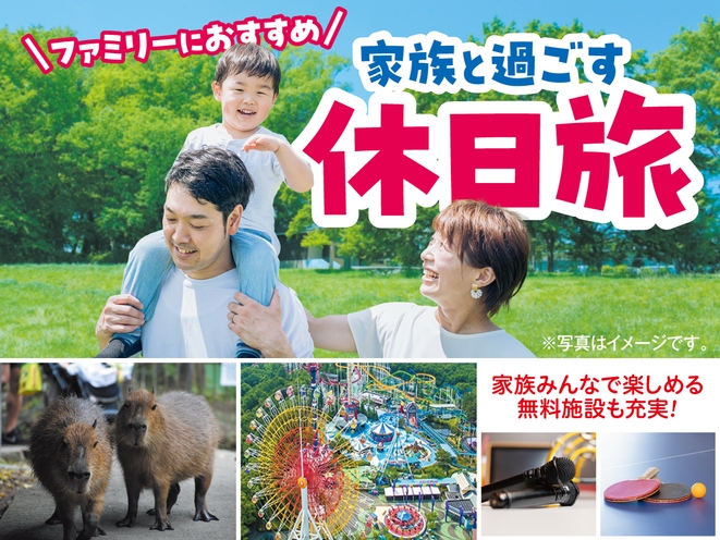 【家族旅行】おもちゃの街へ！思い出作り観光＆夕食バイキング〜カラオケ・卓球無料〜＜1泊2食＞