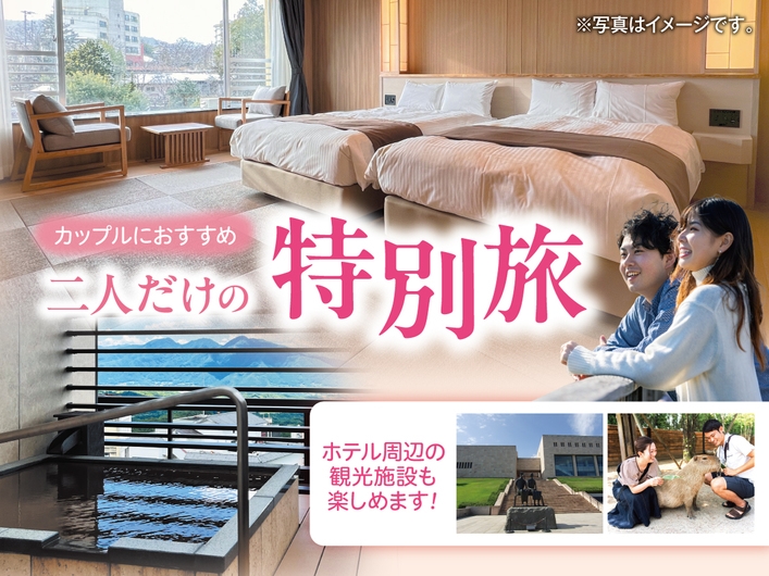 【カップル】客室露天風呂を独り占め★ふたりで寛ぐおこもり旅と夕食バイキング＜1泊2食＞