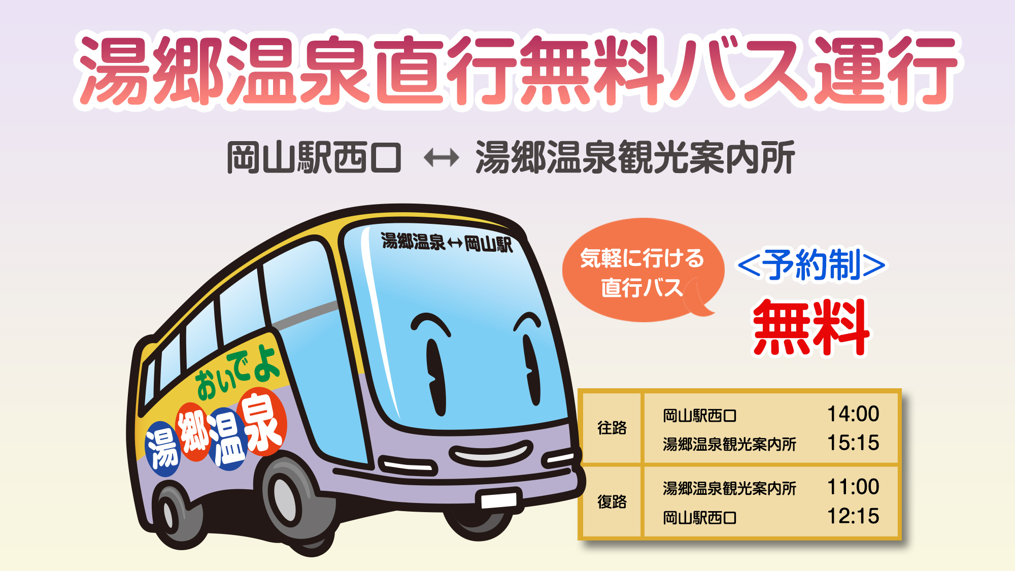 *岡山駅&hArr;湯郷観光案内所　無料送迎バスが便利です♪　※事前予約が必要です*
