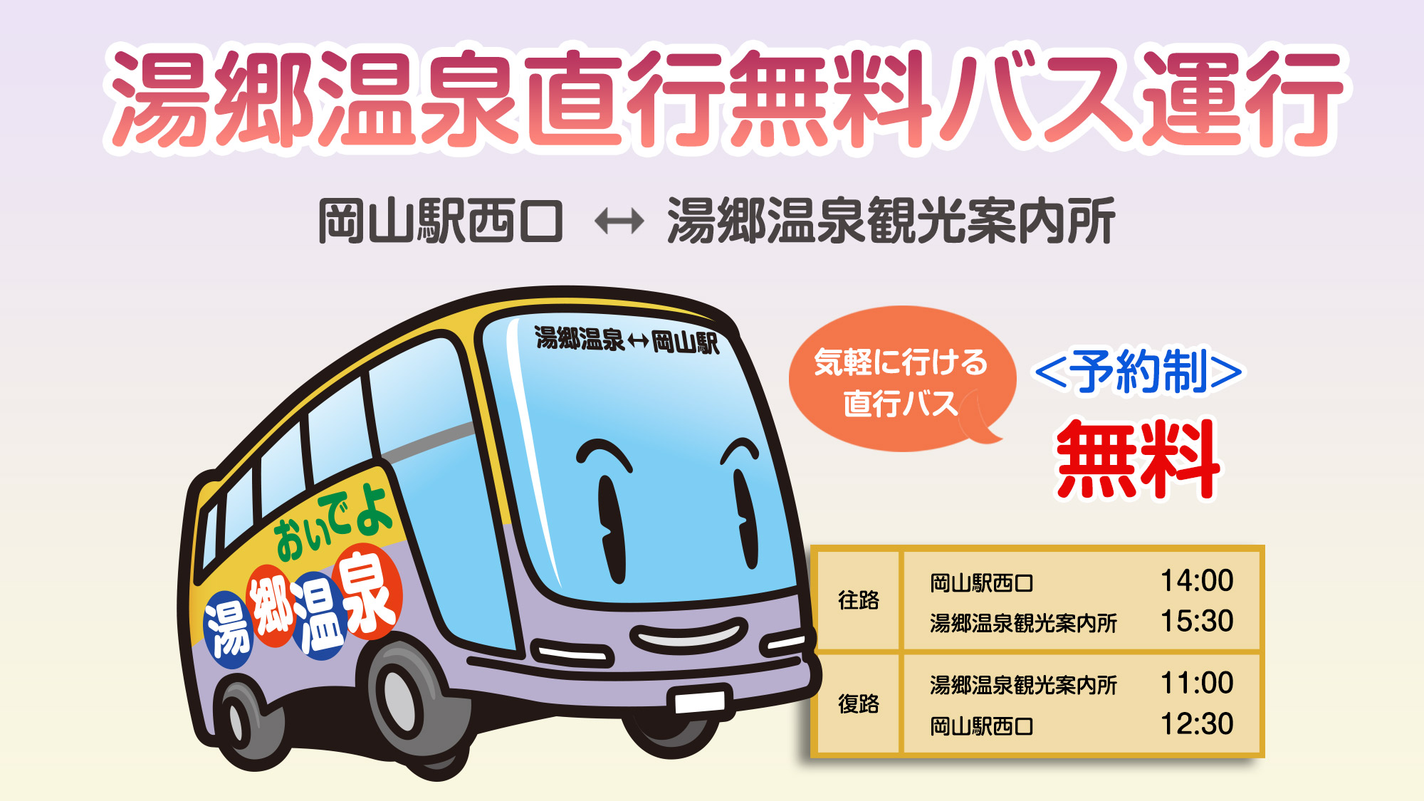湯郷温泉直行バス