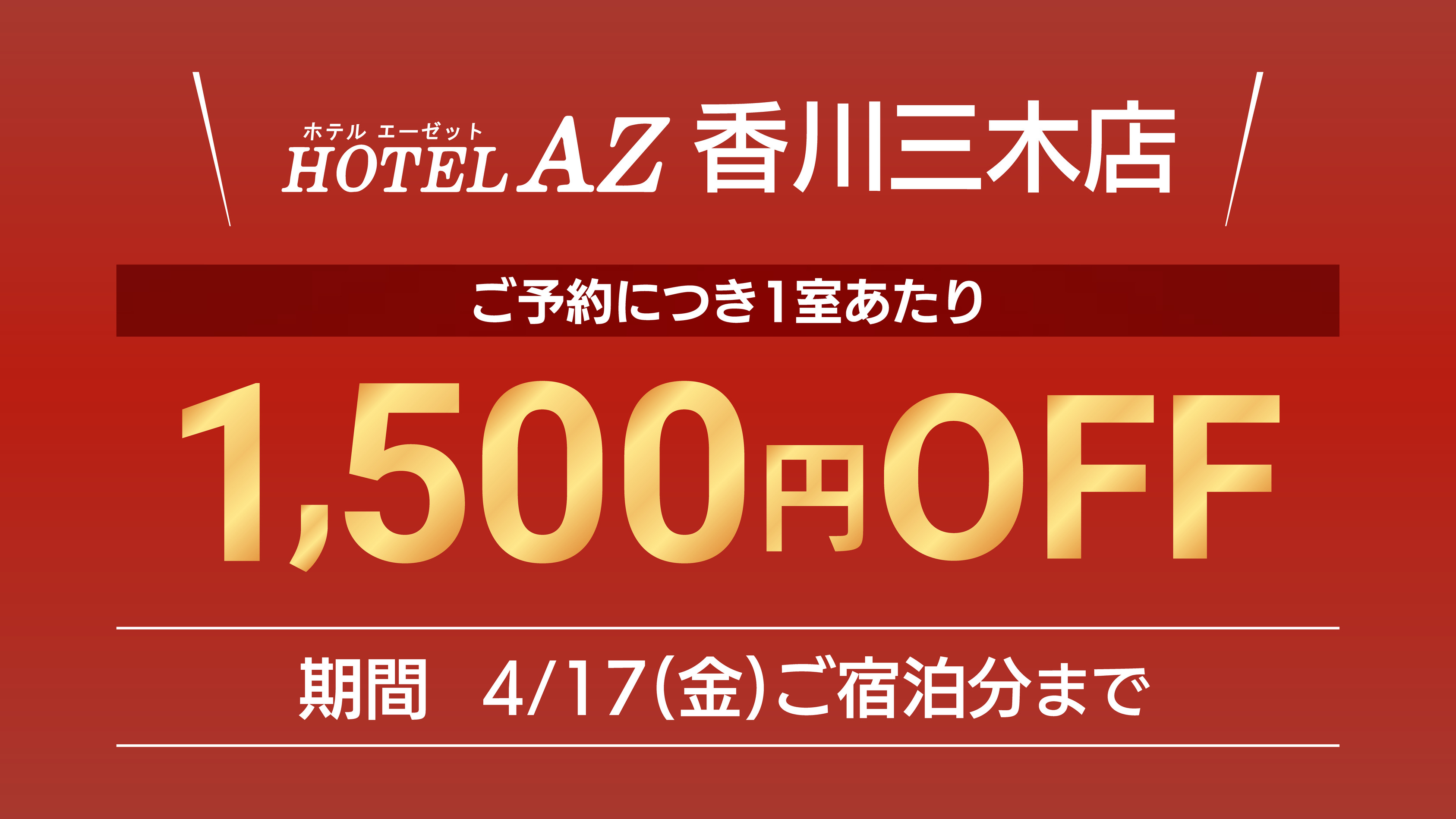 【1500円引オープニングキャンペーン】 スタンダードプラン（朝食サービス）