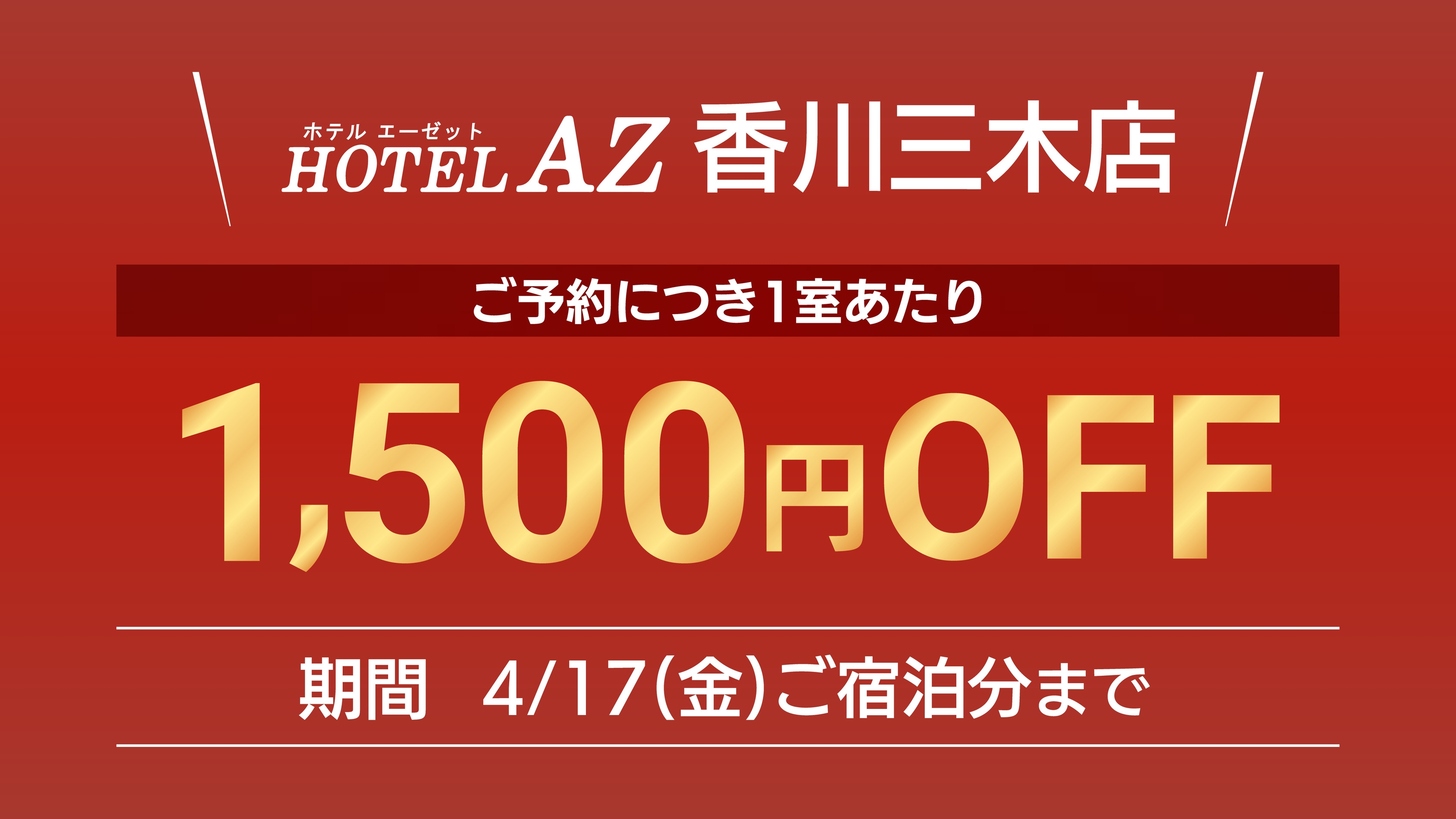 【1500円引オープニングキャンペーン】夕食付きプラン（朝食サービス）