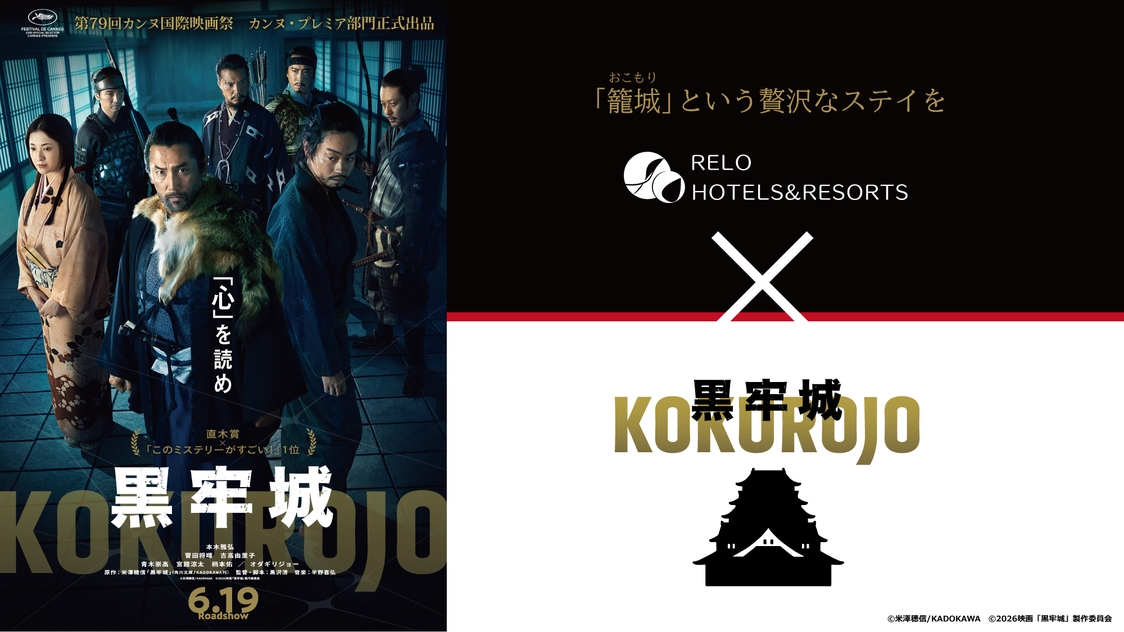 映画「黒牢城」コラボ 4大特典付き籠城（おこもり）プラン＜基本コース☆＞ 