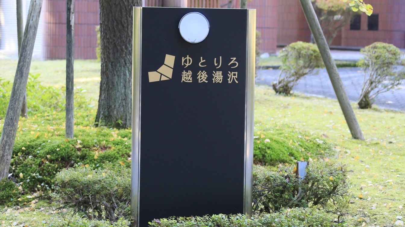 【日帰り×夕食付き】日帰りで温泉を愉しめる!越後湯沢を満喫するひとやすみプラン＜基本コース☆＞