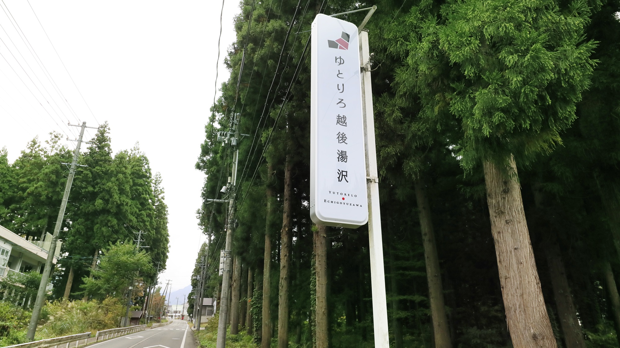 【外観】ようこそ、「ゆとりろ越後湯沢」へ