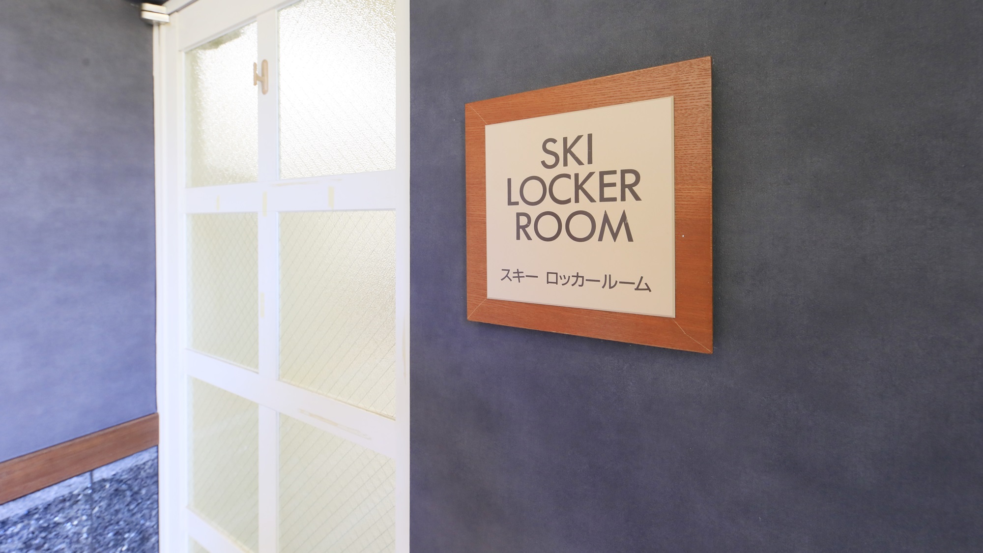 【スキーロッカー】（冬季限定）スキーやスノーボード用品を保管できる専用スペースも