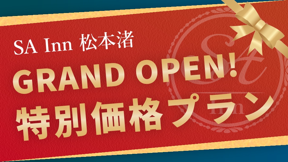 【素泊・駐車場無し】新規オープン特別価格！松本駅から徒歩約７分に自宅気分での好立地ステイ