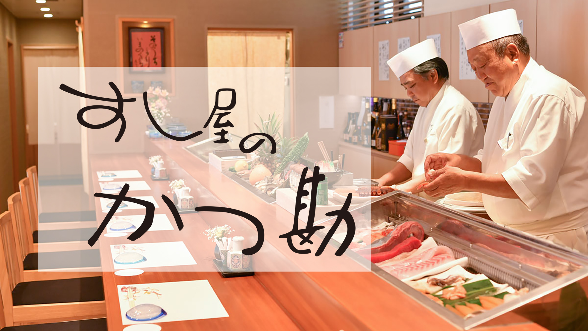 【リゾート内レストラン/すし屋のかつ勘】カウンター：9席 ／ テーブル：12席 ／ 個室：2室