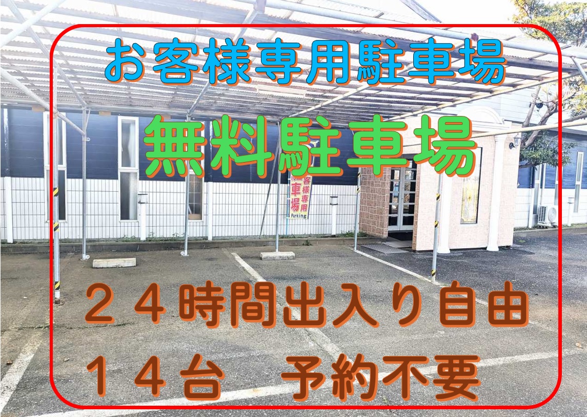 お客様専用　無料駐車場14台分　ございます。