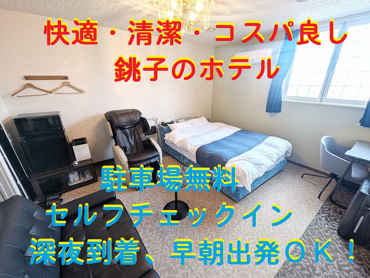 快適・清潔・コスパ良し・駐車場無料・深夜到着、早朝出発OK