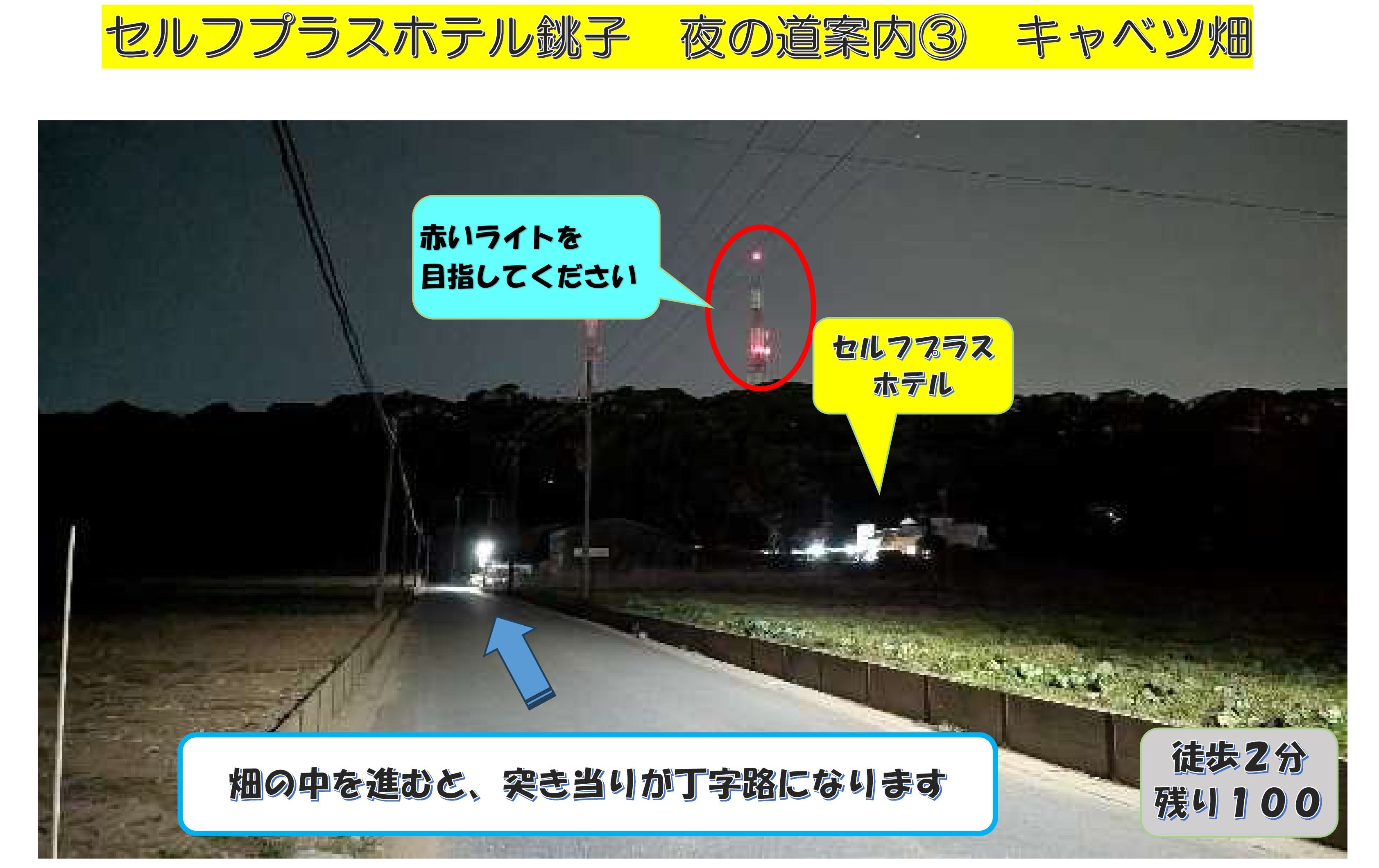 セルフプラスホテル夜の道案内３