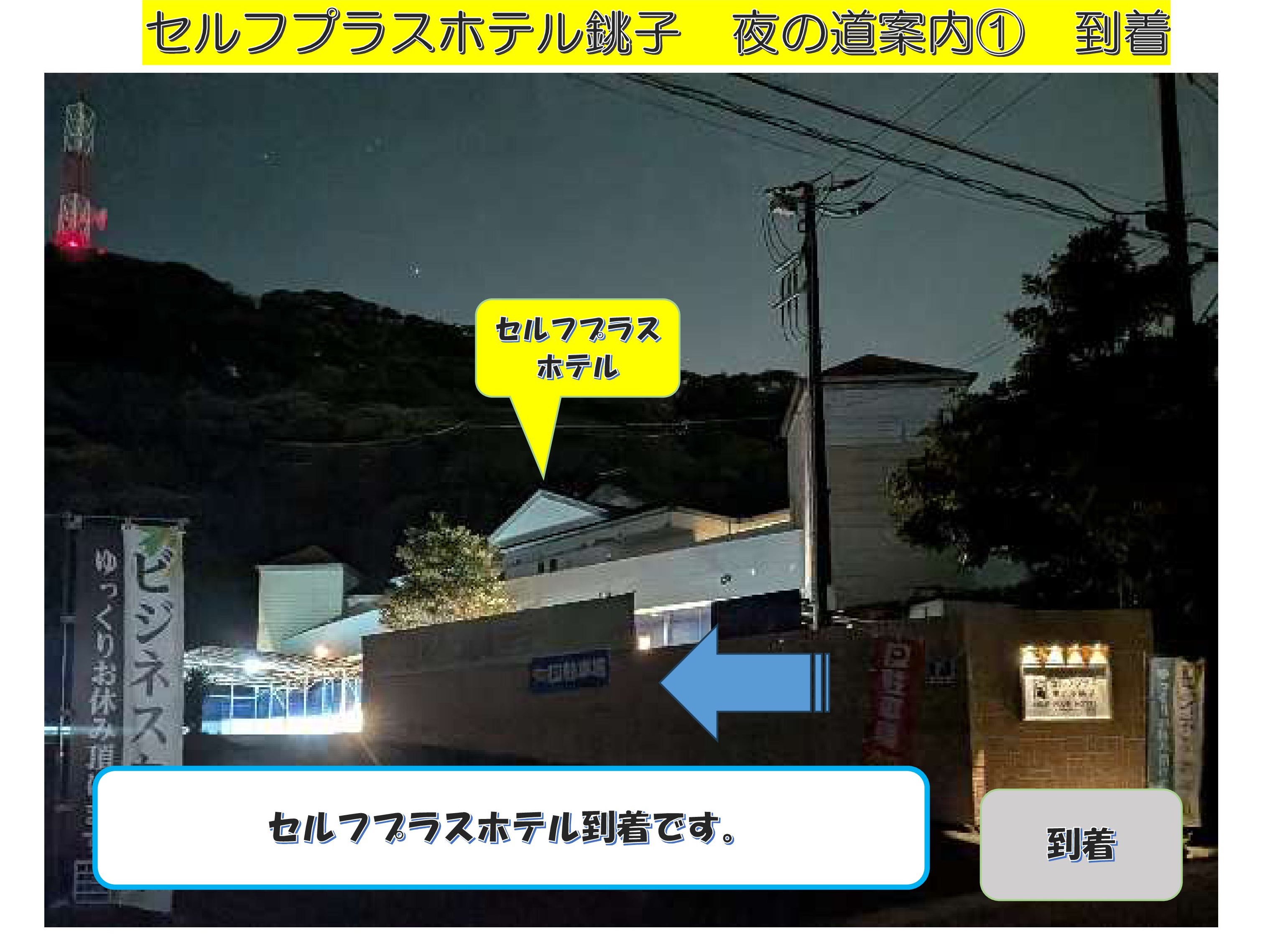 セルフプラスホテル夜の道案内１