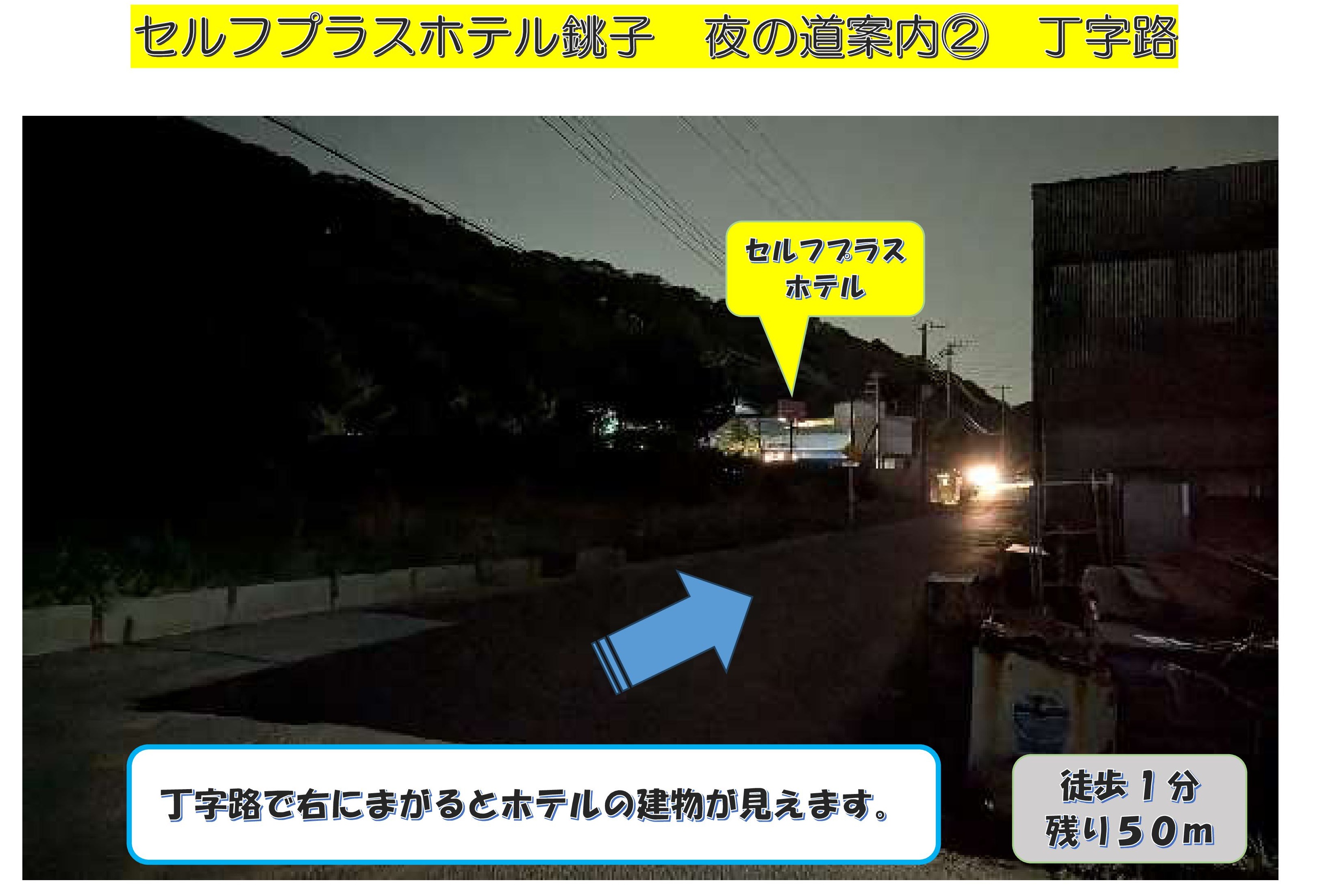 セルフプラスホテル夜の道案内２