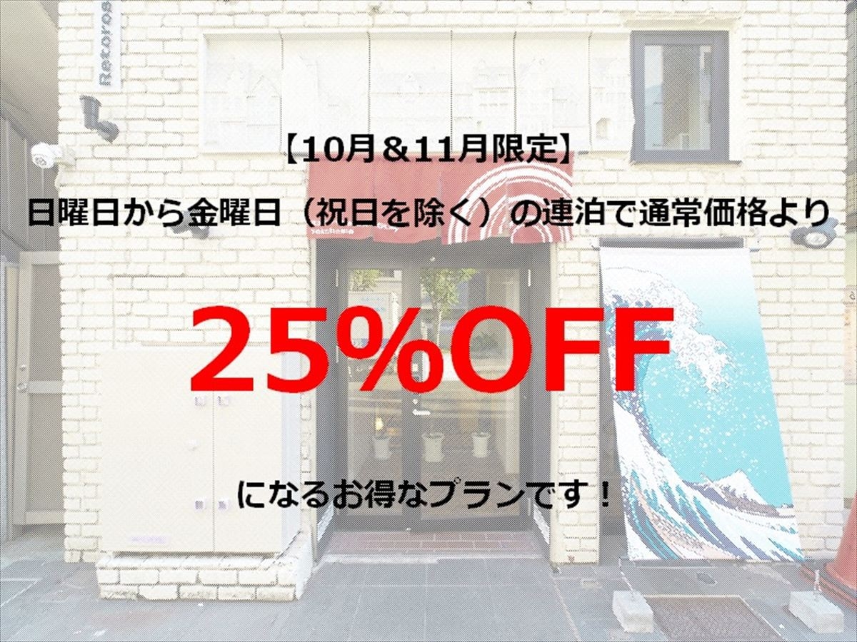 【11月まで】日曜日〜金曜日の2泊以上の予約で25％OFFの連泊割引プランでお得に泊まってください！