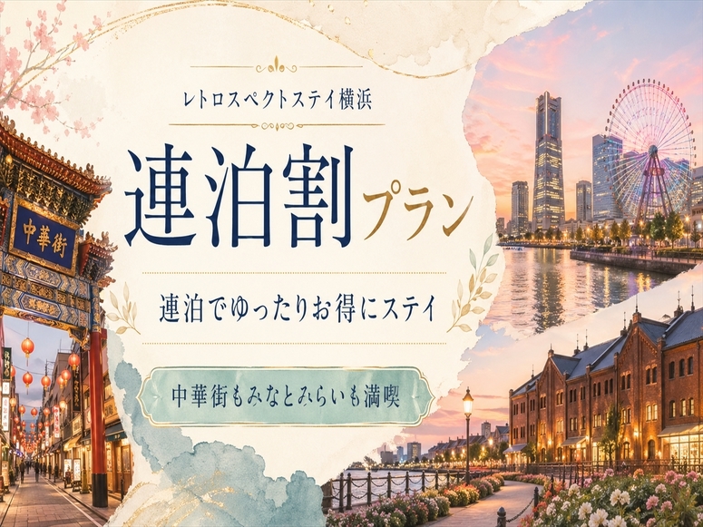 【連泊割】7泊以上の予約で25％OFFの連泊割引プランでお得に泊まってください！