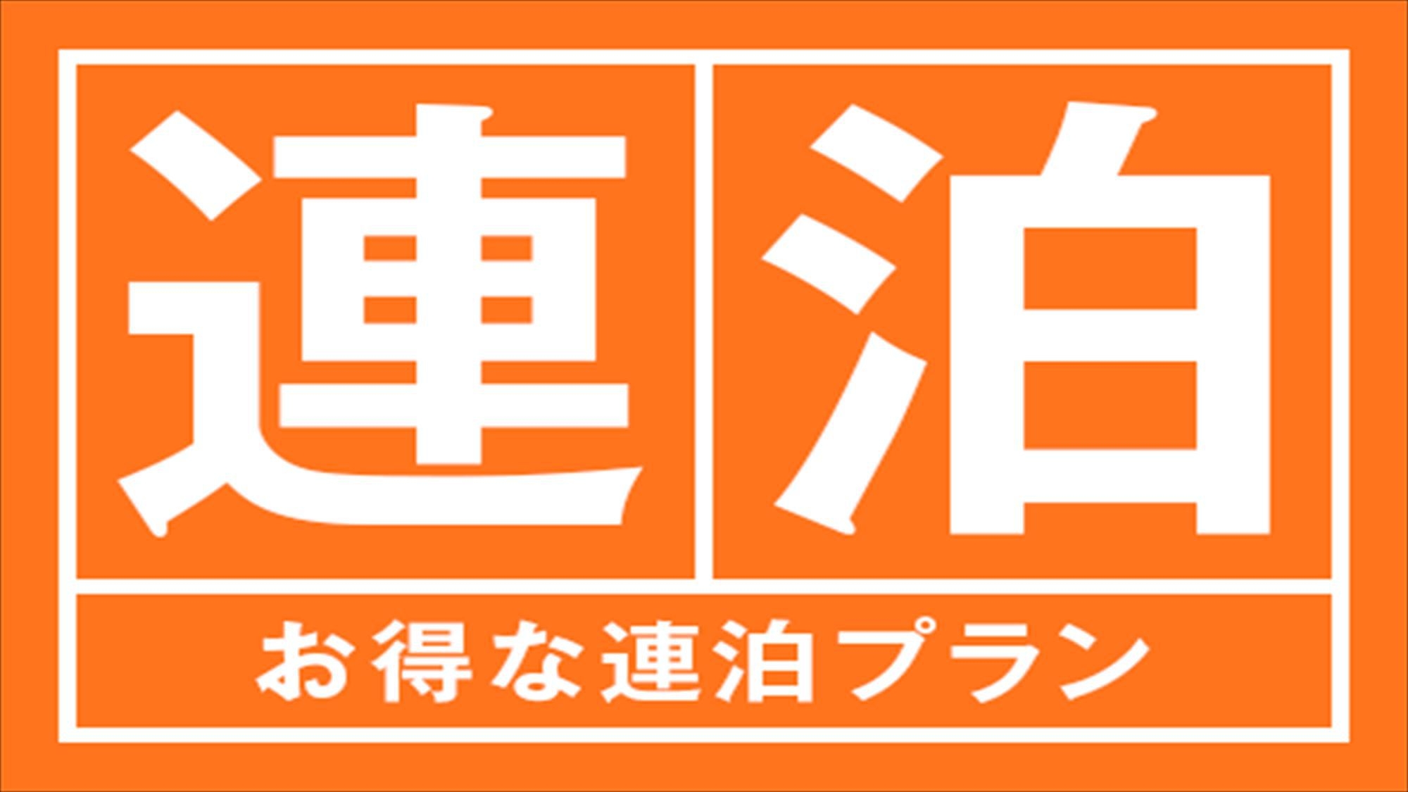 【連泊割】7泊以上の予約で20％OFFの連泊割引プランでお得に泊まってください！