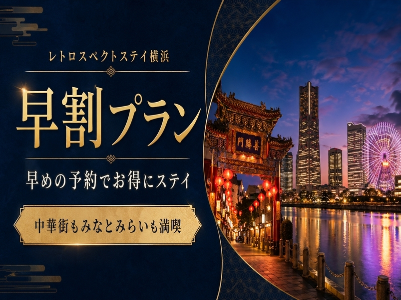 【早割45日】宿泊日の45日前までの予約で25％OFFの早期割引プランでお得に泊まってください！