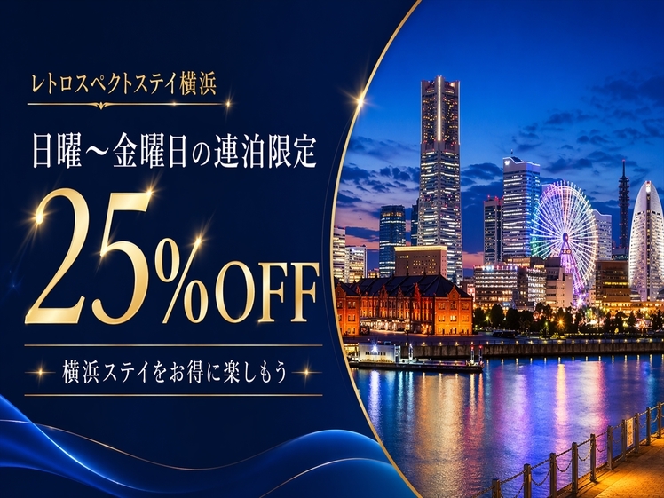 【7月まで】日曜日〜金曜日の2泊以上の予約で25％OFFの連泊割引プランでお得に泊まってください！