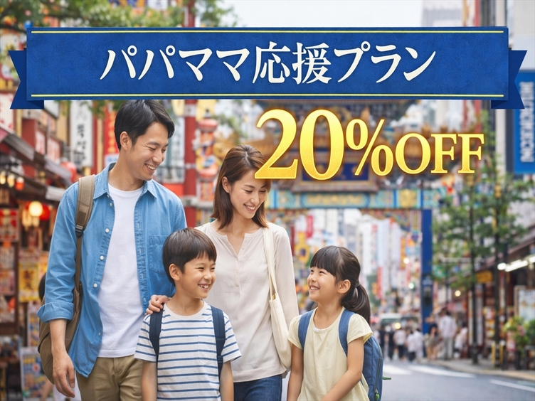 【パパママ応援】お子様連れのファミリーだけに20％OFFのお得なプラン！5名以上で小学生以下無料！