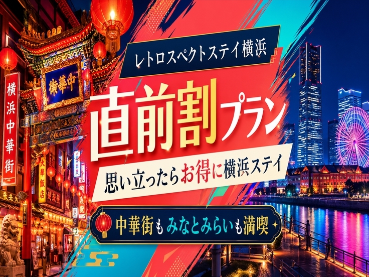 【直割28日】宿泊日の28日前からの予約で15％OFFの直前割引プランでお得に泊まってください！