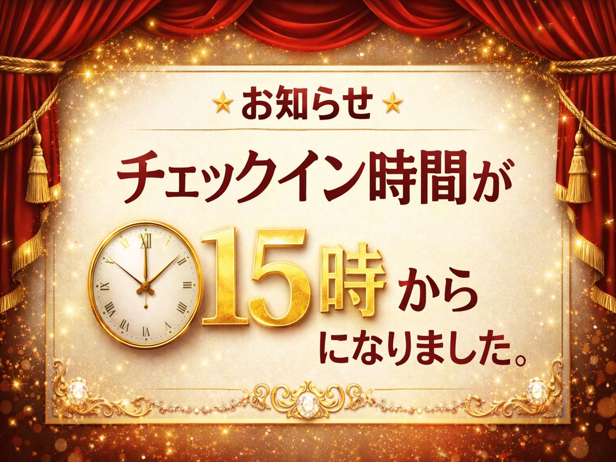 チェックイン時間変更のお知らせ