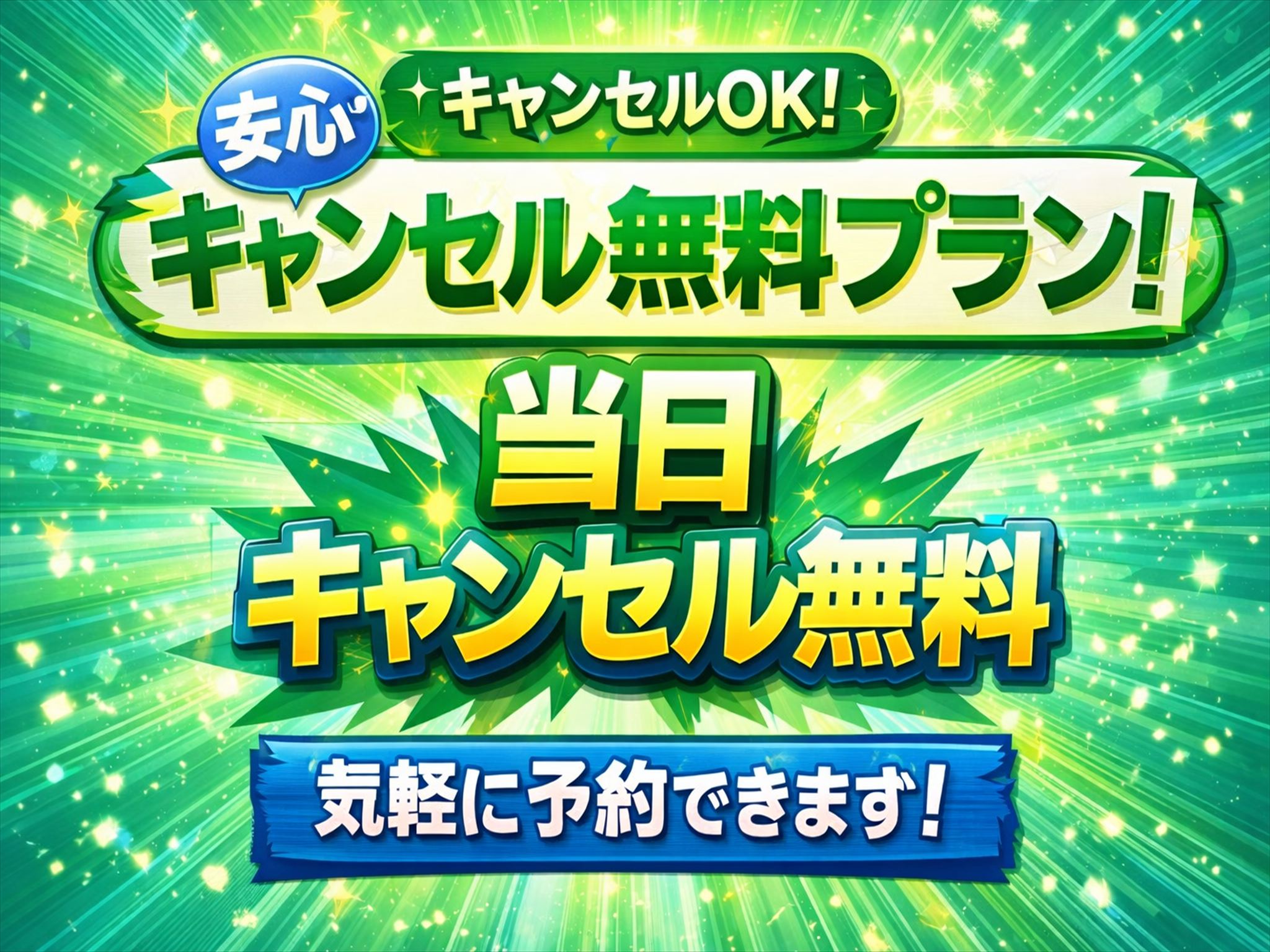 当日キャンセル無料プラン