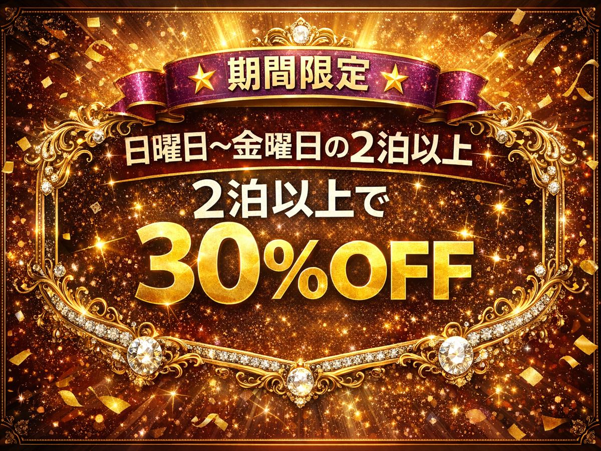 日曜日から金曜日限定連泊プラン