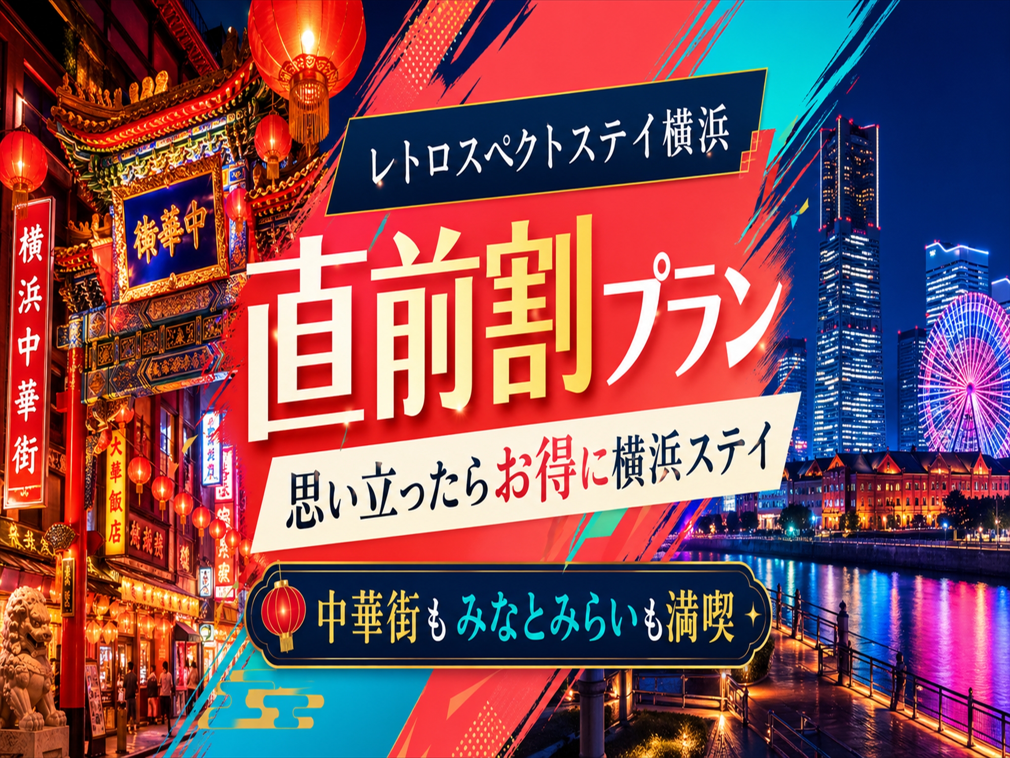 直前割引プラン