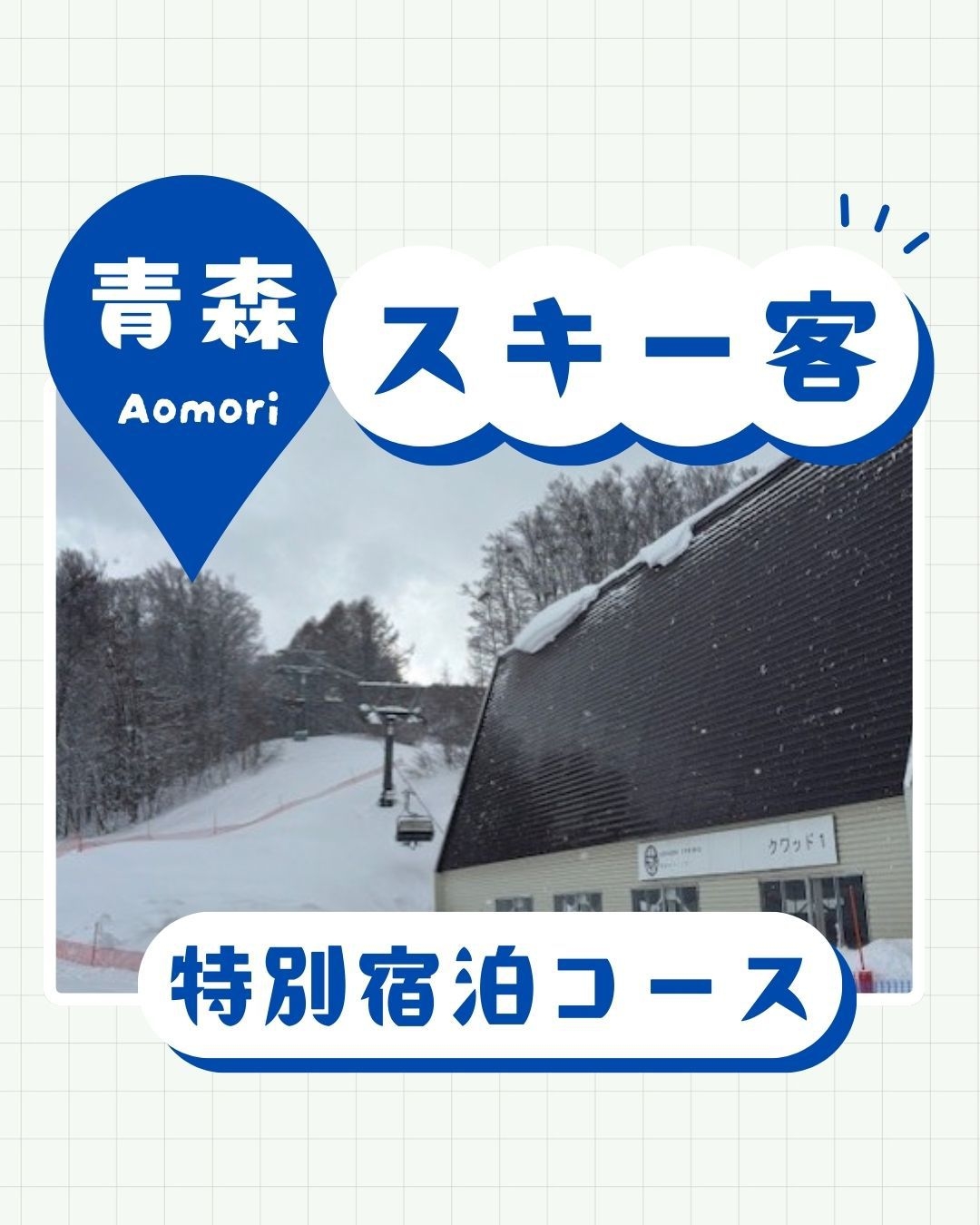 【送迎有】スキー利用客向けプラン/温泉送迎【2食付】