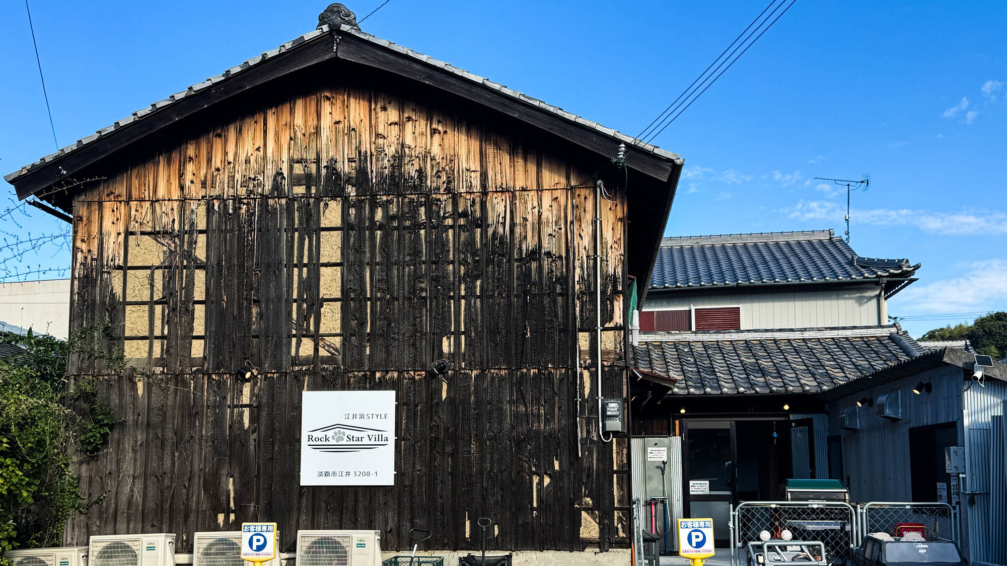 ・【外観】古民家をリノベーション。一棟貸切なのでご自宅のようにお過ごしいただけます