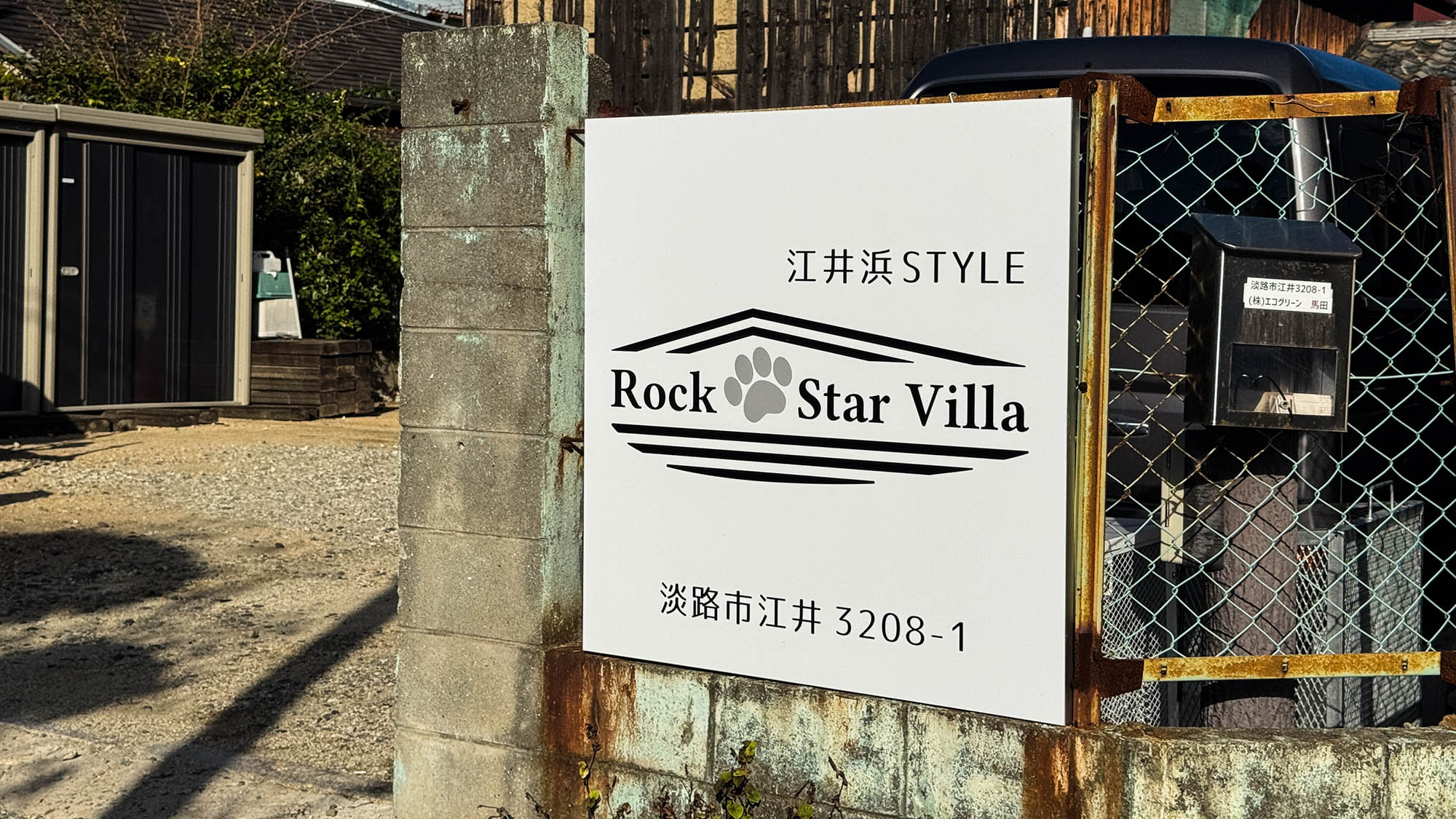 ・【外観】ペットも大切な家族の一員。皆で仲良く最高の思い出作りにぴったりです