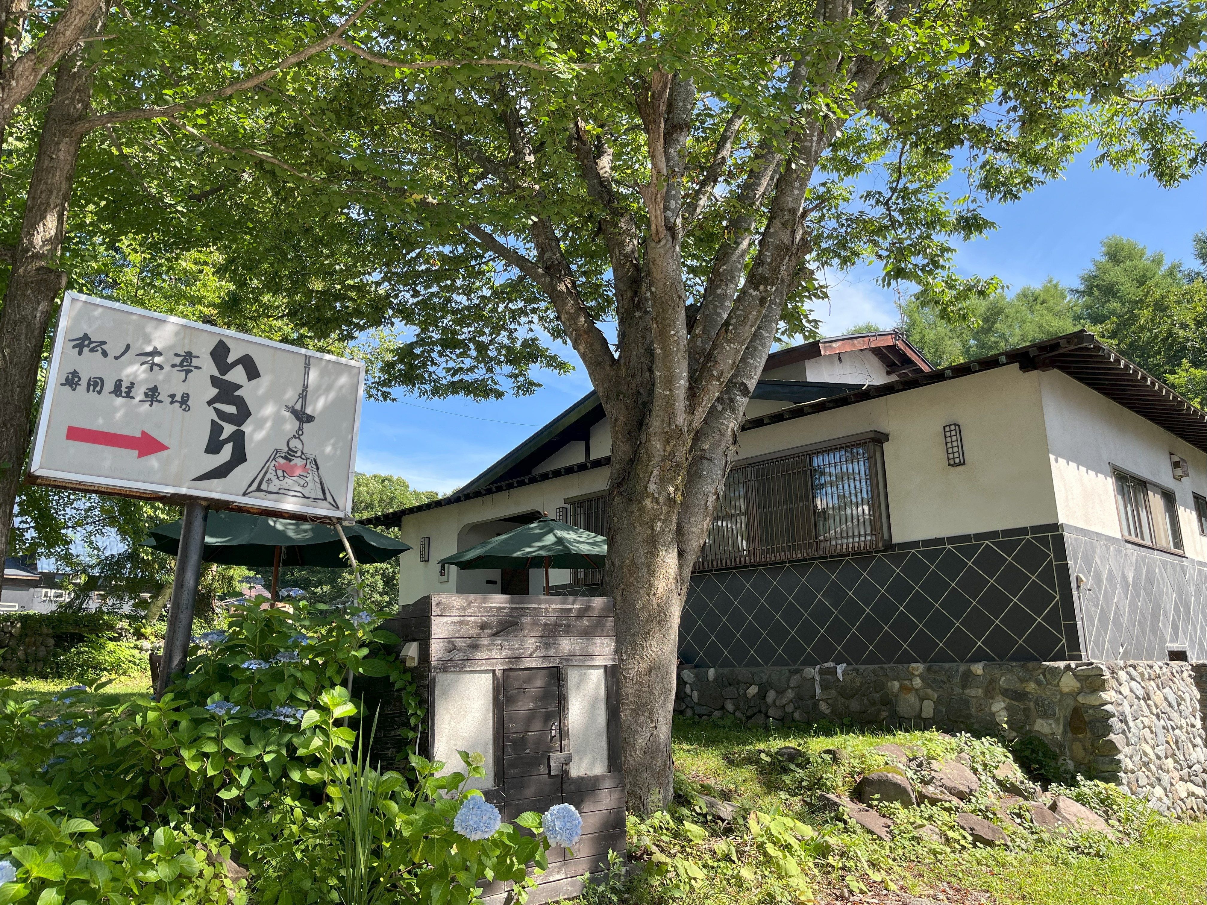 松ノ木亭いろり