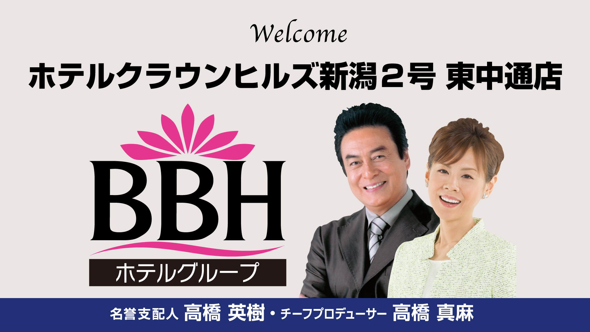 BBHホテルグループの名誉支配人・高橋英樹さん＆チーフプロデューサー・高橋真麻さん