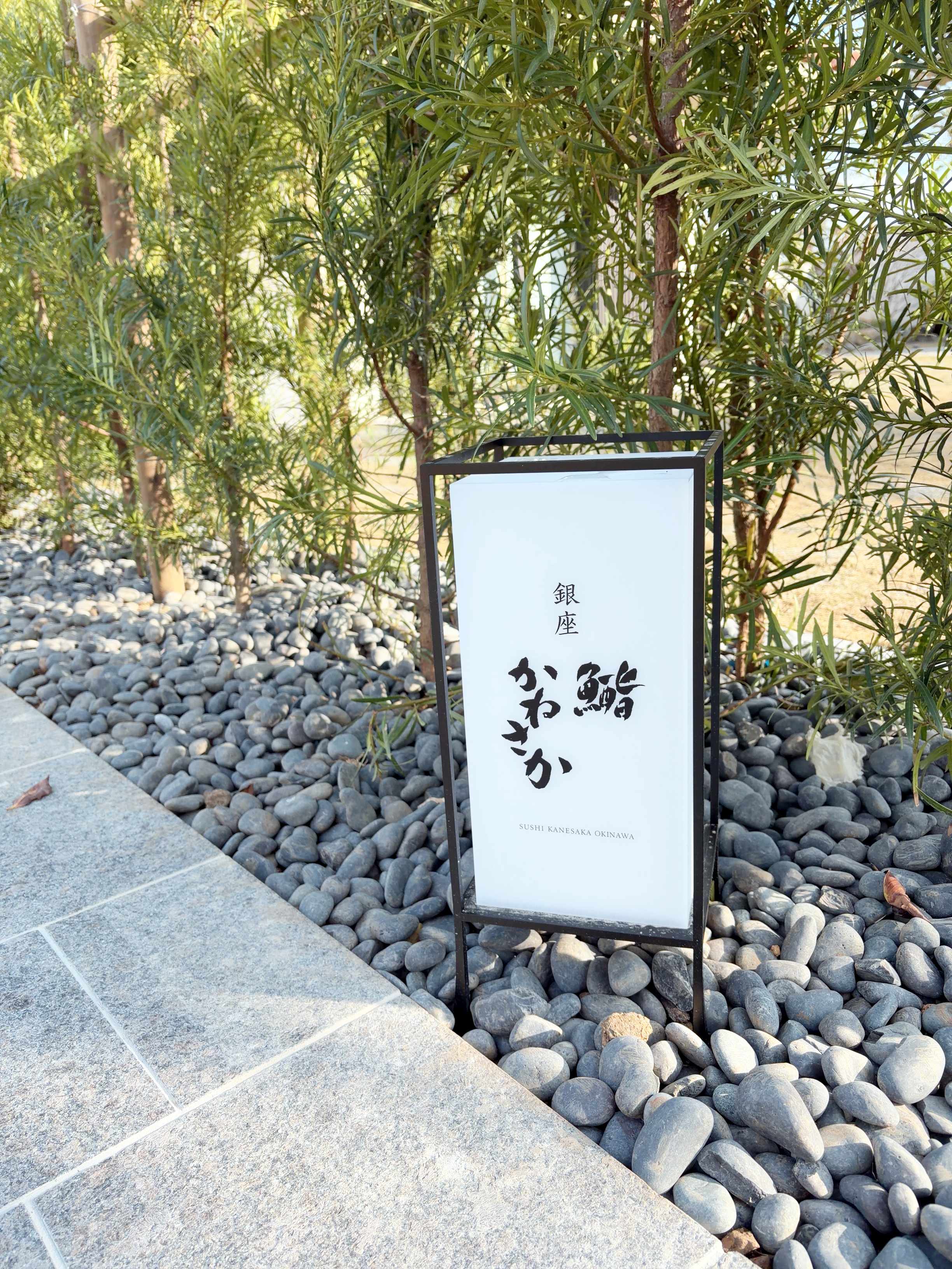 銀座鮨「かねさか」