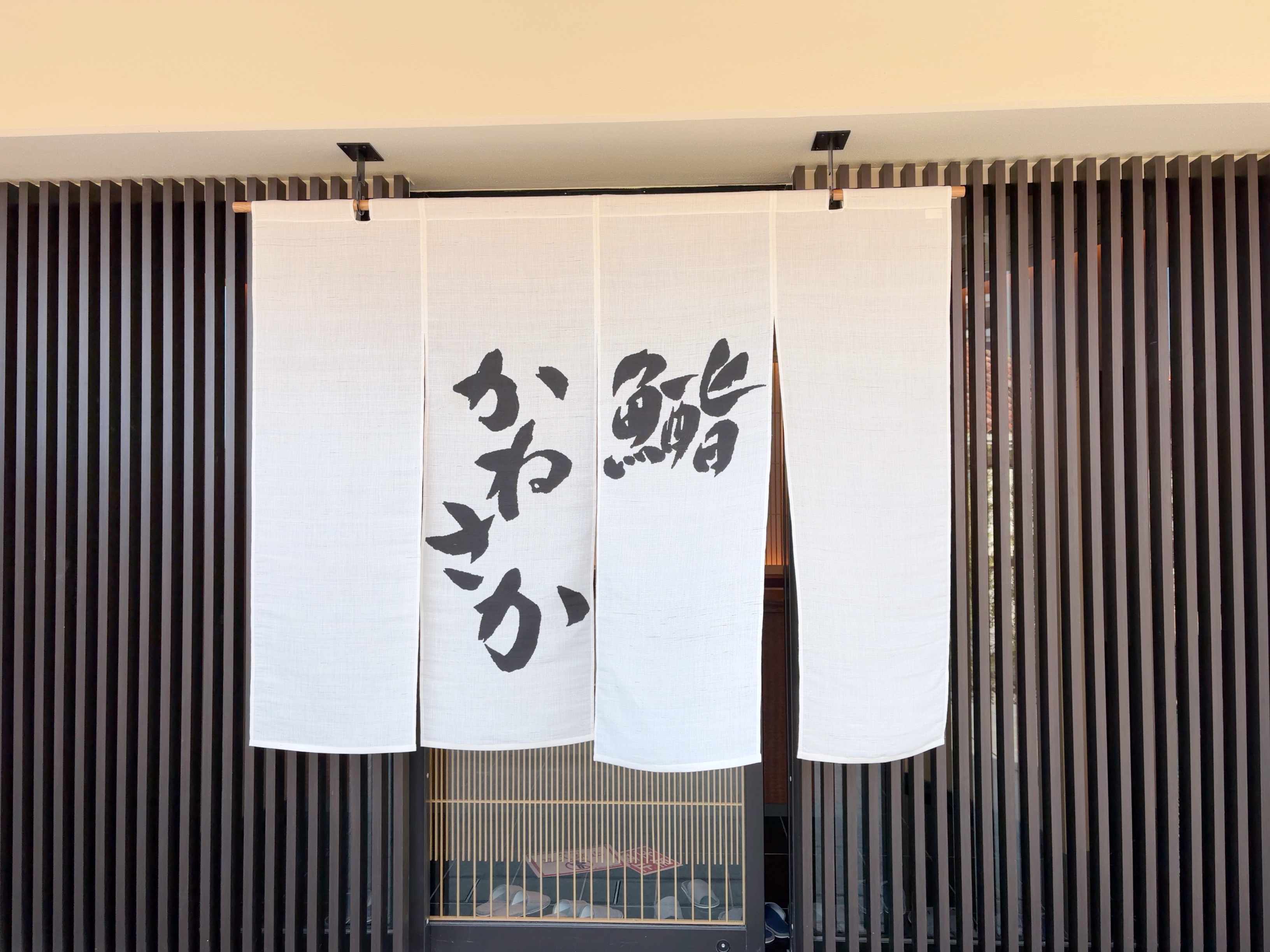 銀座鮨「かねさか」