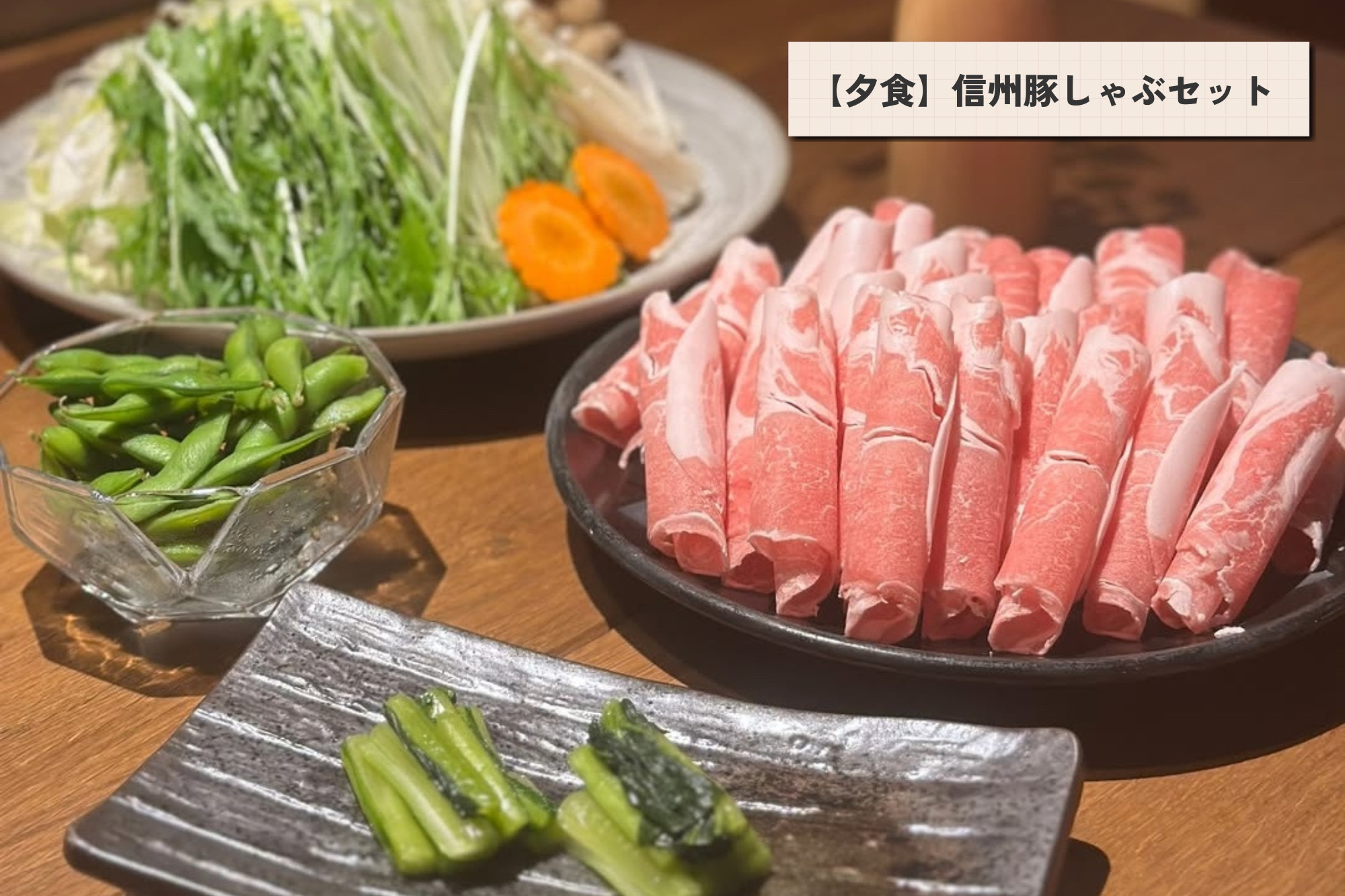 【食事オプション】信州豚しゃぶセット：1人前4,400円