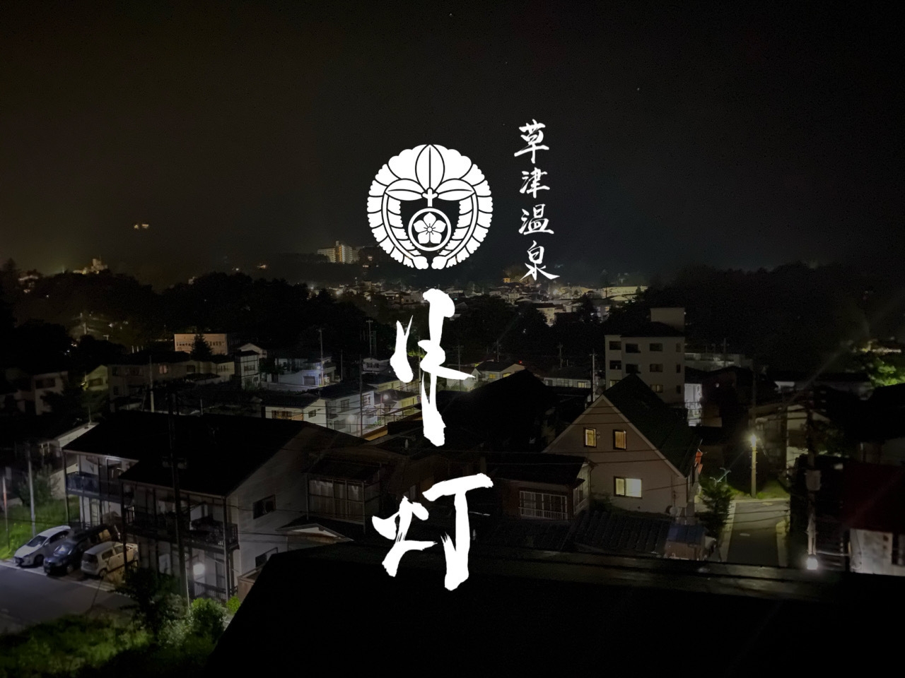 １日一組様限定　一棟貸宿　素泊まり　10時チェックアウト