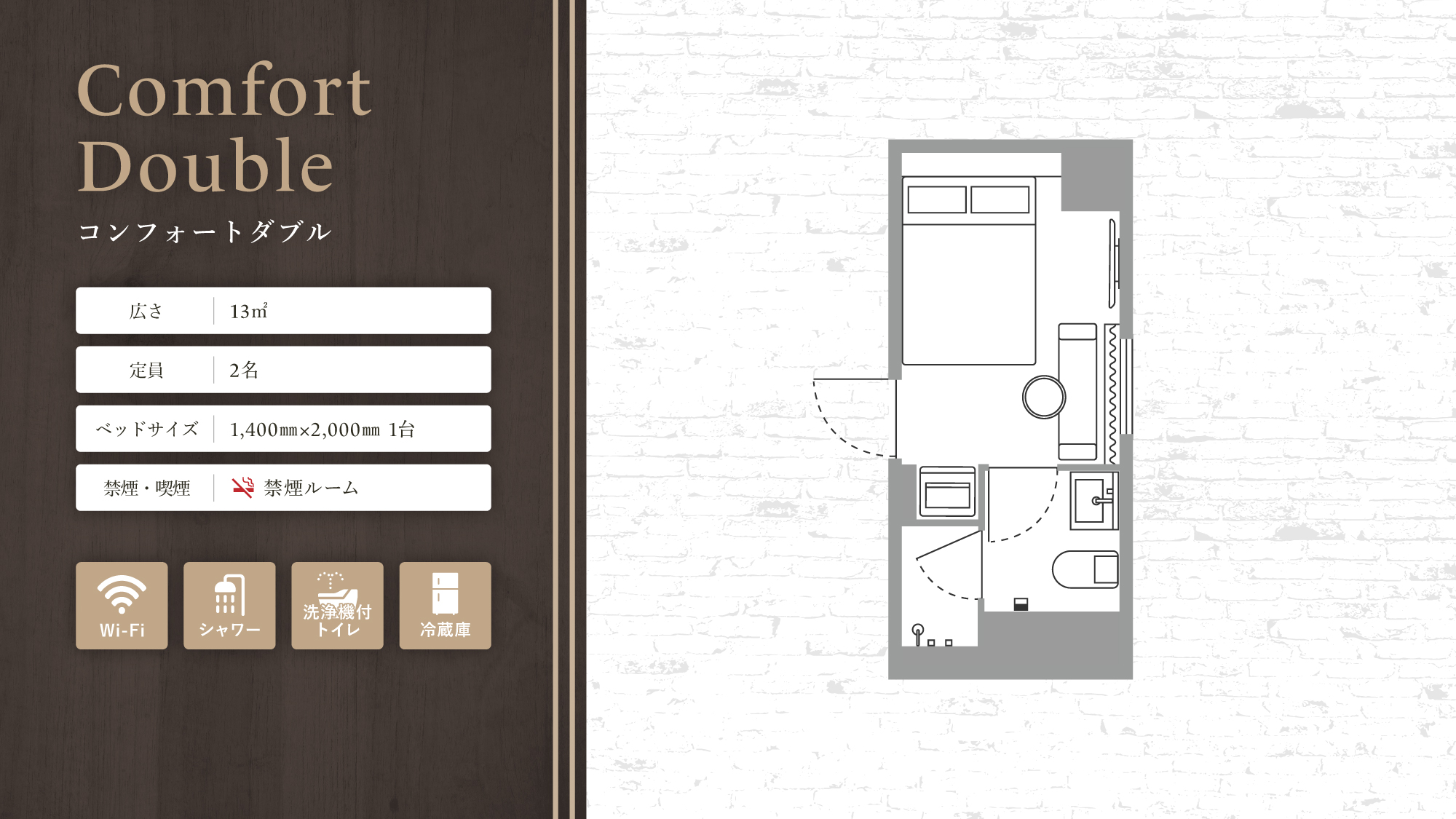 コンフォートダブル