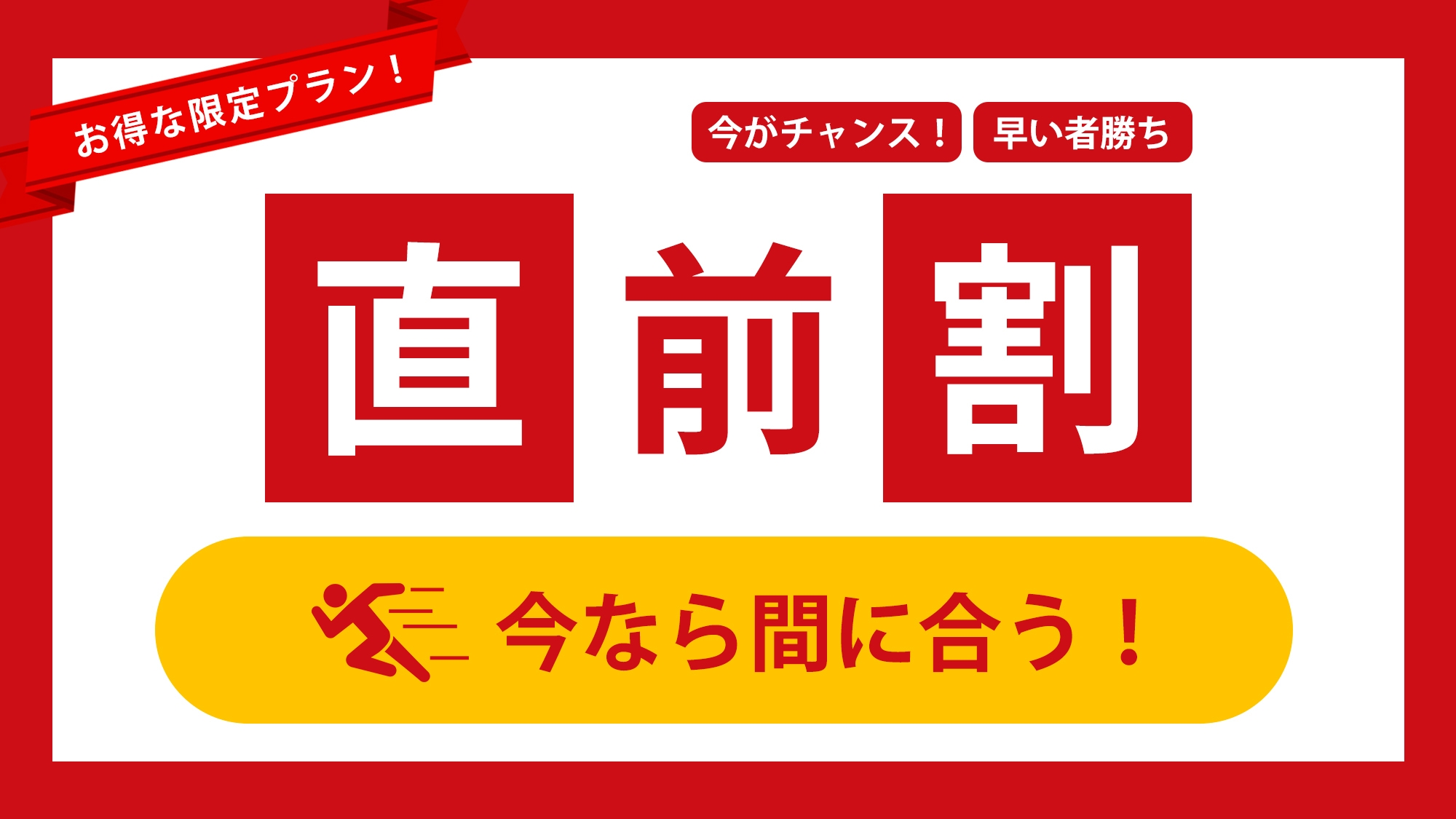 【直前割】空室がある日限定のお得な一棟貸しプラン〈素泊り〉