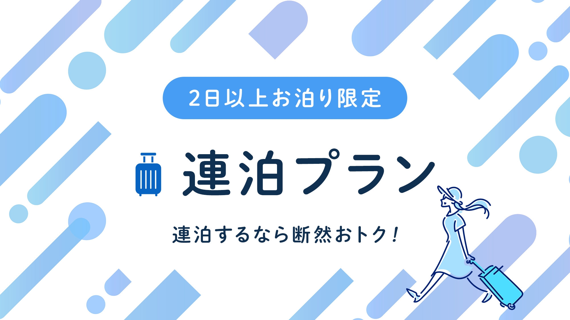 連泊がお得！！2泊以上の宿泊でお一人様１０００円引き◆素泊り