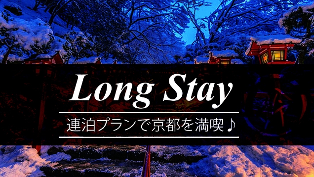 【連泊限定】3連泊以上でお得にステイ！心ゆくまで京旅行を満喫！／素泊まり