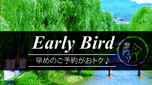【さき楽100！】早期予約がおすすめ！100日前のご予約でお得にステイ！／素泊まり