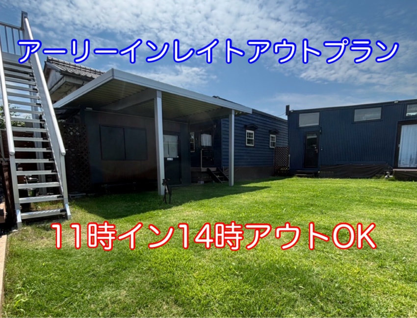 【アーリインレイトアウトプラン】【１日１組様限定】Ａ棟（1棟）貸切プラン プライベートドッグラン付